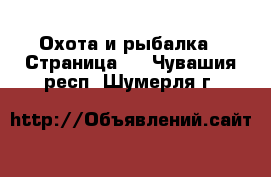  Охота и рыбалка - Страница 3 . Чувашия респ.,Шумерля г.